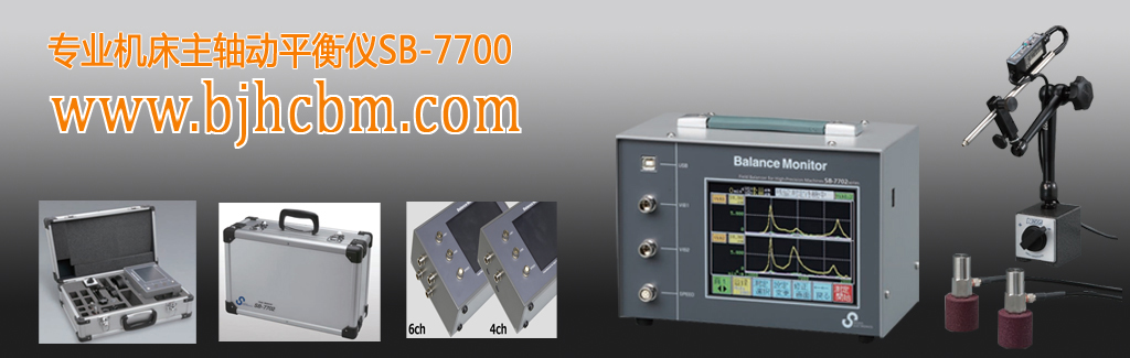 SB-7705R機床主軸動平衡儀