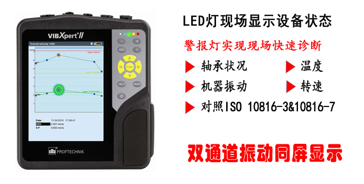 普盧福振動分析儀VIBXPERT-II