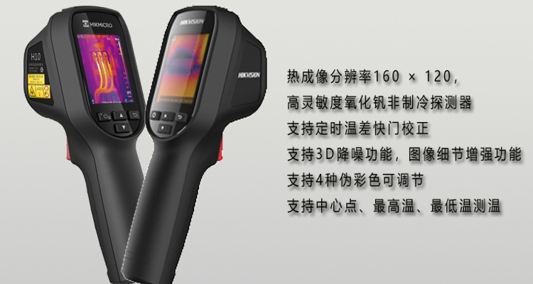 H10紅外熱像儀