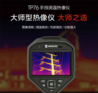 HIKMICRO紅外熱成像儀TP76