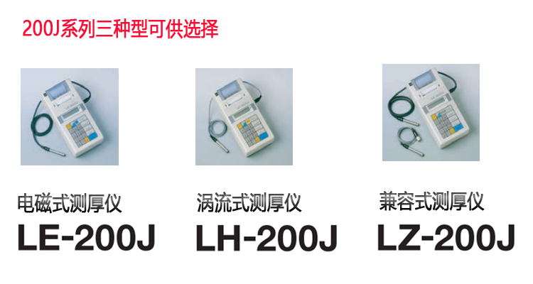 日本KETT測厚儀LH-200J
