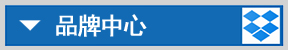 品牌中心