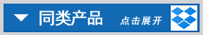 同分類產(chǎn)品